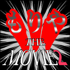 もりや映画化決定2