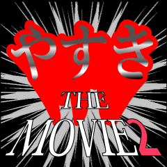 やすき映画化決定2