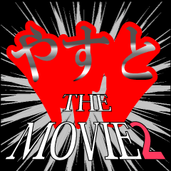 やすと映画化決定2