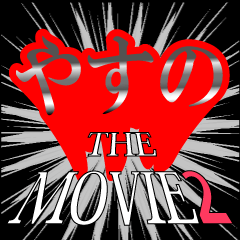 やすの映画化決定2