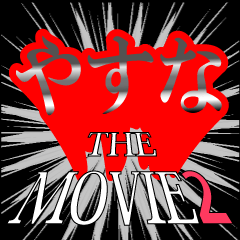 やすな映画化決定2