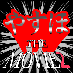 やすほ映画化決定2