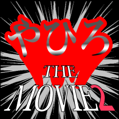やひろ映画化決定2
