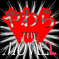 やわら映画化決定2