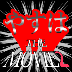やすは映画化決定2