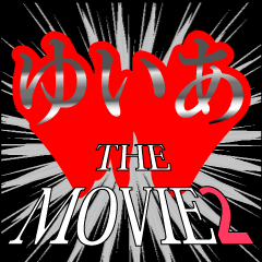 ゆいあ映画化決定2