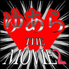 ゆあら映画化決定2
