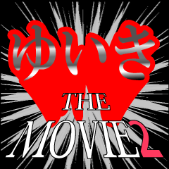 ゆいき映画化決定2