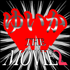 ゆいか映画化決定2
