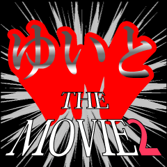 ゆいと映画化決定2