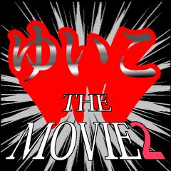 ゆいこ映画化決定2