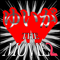 ゆいが映画化決定2