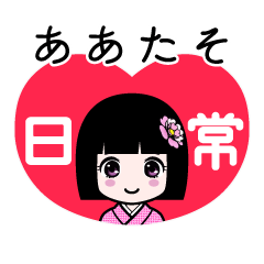 ああたそ（日常）のLINEスタンプ