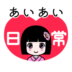 あいあい（日常）のLINEスタンプ