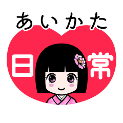 あいかた（日常）のLINEスタンプ