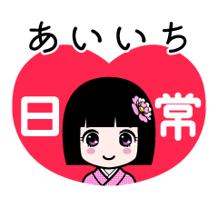 あいいち（日常）のLINEスタンプ