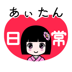 あぃたん（日常）のLINEスタンプ