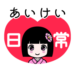 あいけい（日常）のLINEスタンプ
