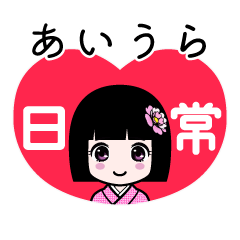 あいうら（日常）のLINEスタンプ