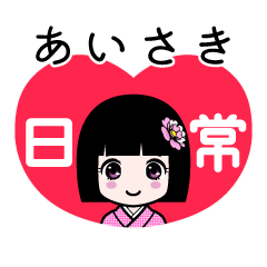 あいさき（日常）のLINEスタンプ
