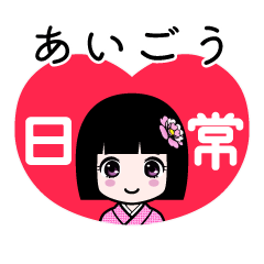 あいごう（日常）のLINEスタンプ