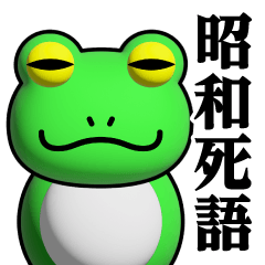 Frog phenomenon/Showa sticker