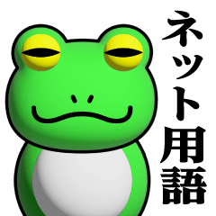 Frog phenomenon/net sticker