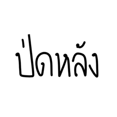 บทสนทนาวัยรุ้นวัยรุ่น