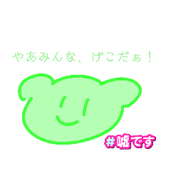 げこ吉スタンプ2