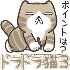 ドラドラ猫 3 (日本語)