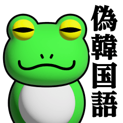 Frog phenomenon/fake Korean stickers