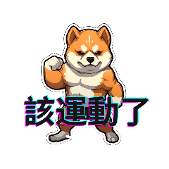 Muscle Shiba Inu 2 (Fitness)