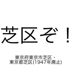 【旧地名】東京・芝区(芝区ぞ！)編