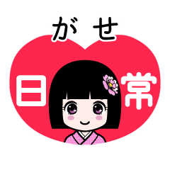 がせ（日常）のLINEスタンプ