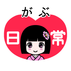 がぶ（日常）のLINEスタンプ