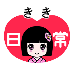 きき（日常）のLINEスタンプ