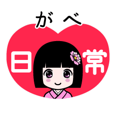 がべ（日常）のLINEスタンプ