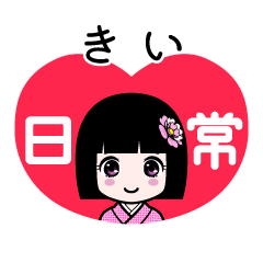 きい（日常）のLINEスタンプ
