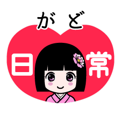 がど（日常）のLINEスタンプ