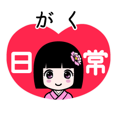がく（日常）のLINEスタンプ