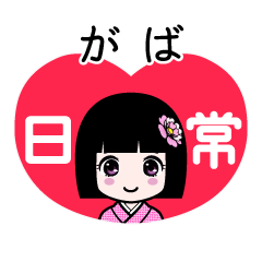 がば（日常）のLINEスタンプ