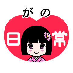 がの（日常）のLINEスタンプ