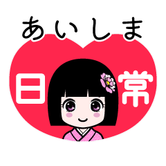 あいしま（日常）のLINEスタンプ