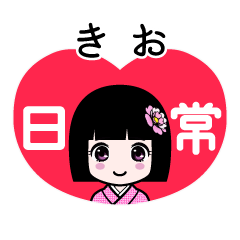 きお（日常）のLINEスタンプ