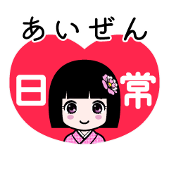 あいぜん（日常）のLINEスタンプ