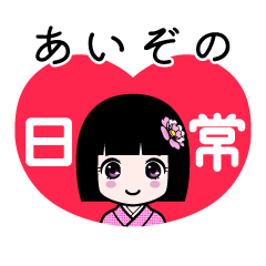 あいぞの（日常）のLINEスタンプ
