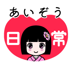 あいぞう（日常）のLINEスタンプ