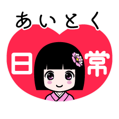 あいとく（日常）のLINEスタンプ