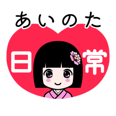 あいのた（日常）のLINEスタンプ