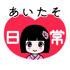 あいたそ（日常）のLINEスタンプ